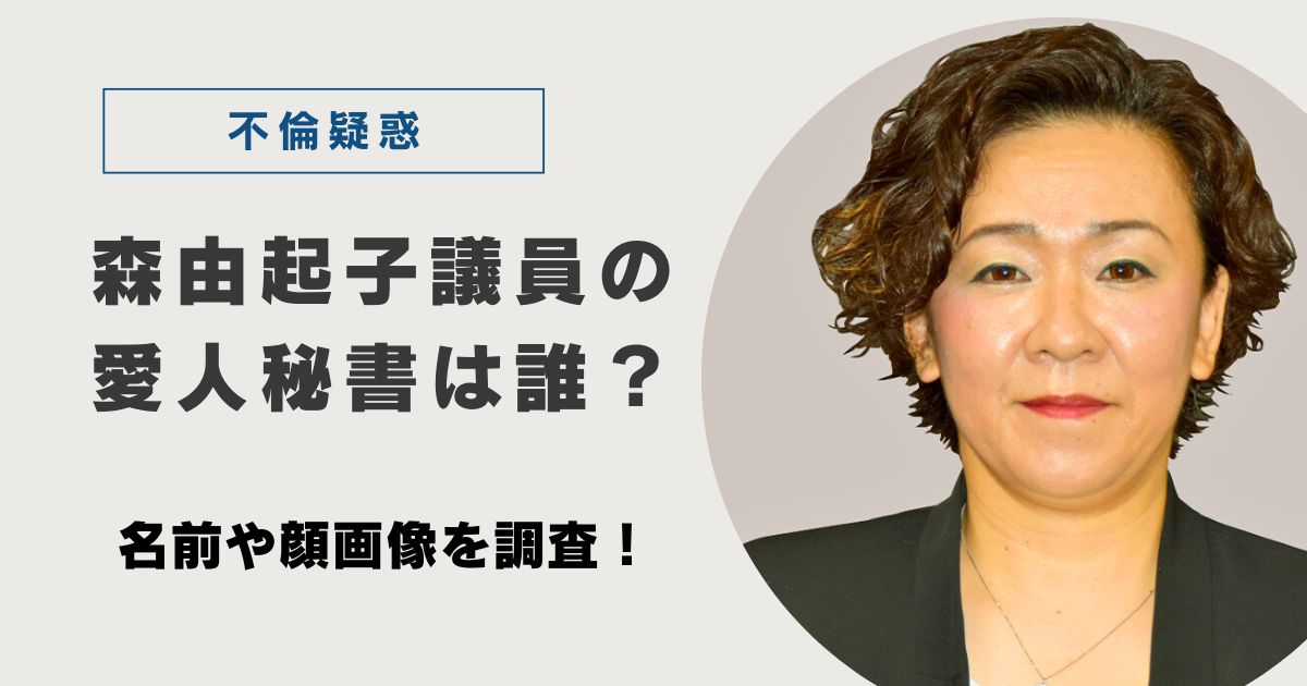 森由起子不倫疑惑 愛人秘書はだれ？